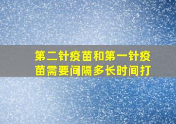 第二针疫苗和第一针疫苗需要间隔多长时间打