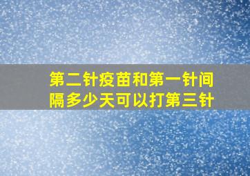 第二针疫苗和第一针间隔多少天可以打第三针