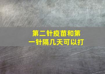 第二针疫苗和第一针隔几天可以打