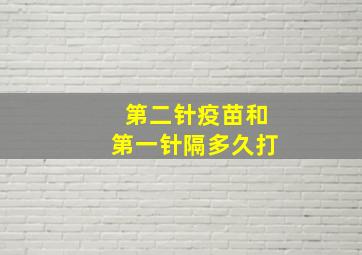 第二针疫苗和第一针隔多久打