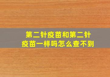 第二针疫苗和第二针疫苗一样吗怎么查不到