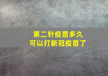 第二针疫苗多久可以打新冠疫苗了