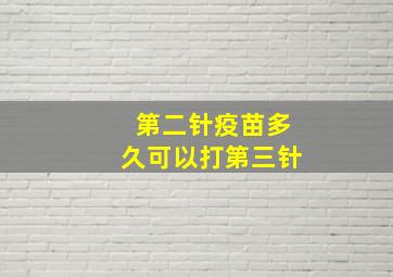 第二针疫苗多久可以打第三针