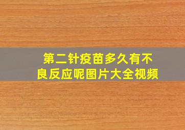 第二针疫苗多久有不良反应呢图片大全视频