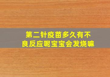 第二针疫苗多久有不良反应呢宝宝会发烧嘛