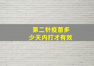 第二针疫苗多少天内打才有效