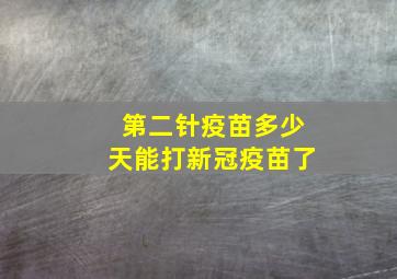 第二针疫苗多少天能打新冠疫苗了