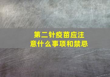 第二针疫苗应注意什么事项和禁忌