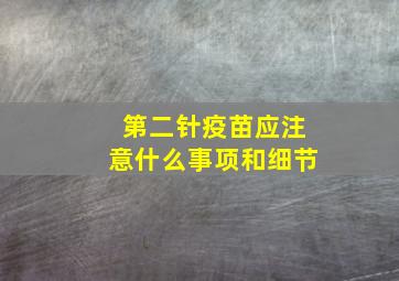 第二针疫苗应注意什么事项和细节