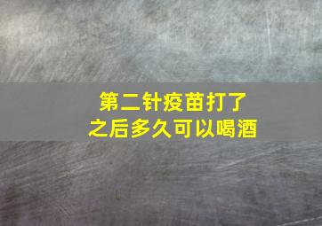 第二针疫苗打了之后多久可以喝酒