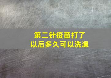 第二针疫苗打了以后多久可以洗澡