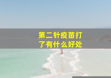 第二针疫苗打了有什么好处