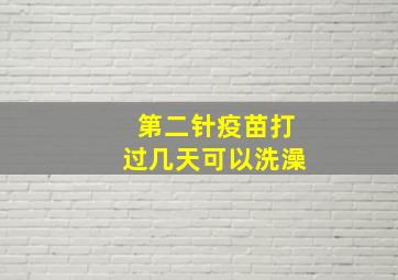 第二针疫苗打过几天可以洗澡