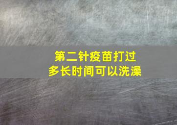 第二针疫苗打过多长时间可以洗澡