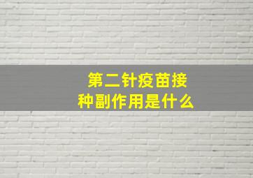 第二针疫苗接种副作用是什么