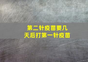 第二针疫苗要几天后打第一针疫苗