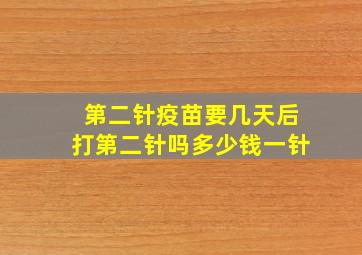 第二针疫苗要几天后打第二针吗多少钱一针