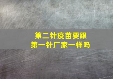 第二针疫苗要跟第一针厂家一样吗