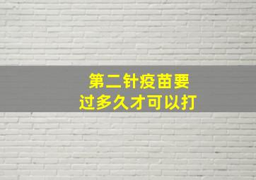 第二针疫苗要过多久才可以打