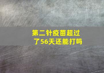 第二针疫苗超过了56天还能打吗