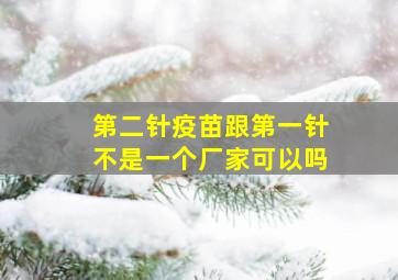 第二针疫苗跟第一针不是一个厂家可以吗