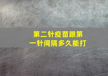 第二针疫苗跟第一针间隔多久能打