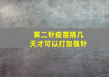 第二针疫苗隔几天才可以打加强针