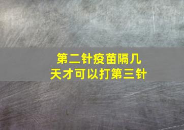 第二针疫苗隔几天才可以打第三针