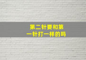 第二针要和第一针打一样的吗