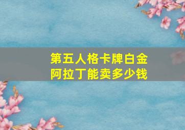 第五人格卡牌白金阿拉丁能卖多少钱