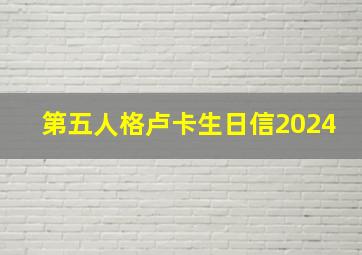 第五人格卢卡生日信2024