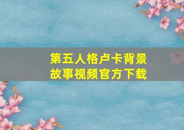 第五人格卢卡背景故事视频官方下载