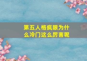 第五人格疯眼为什么冷门这么厉害呢