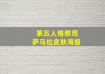 第五人格祭司萨马拉皮肤海报