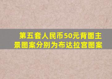 第五套人民币50元背面主景图案分别为布达拉宫图案