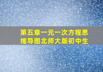 第五章一元一次方程思维导图北师大版初中生