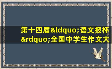 第十四届“语文报杯”全国中学生作文大赛