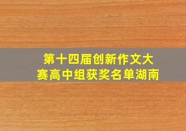 第十四届创新作文大赛高中组获奖名单湖南