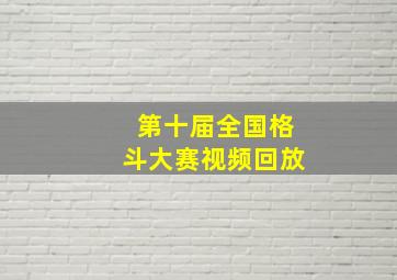 第十届全国格斗大赛视频回放