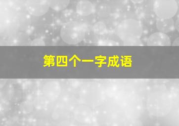 第四个一字成语