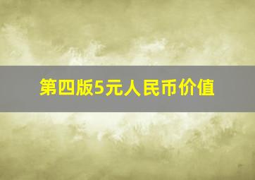 第四版5元人民币价值