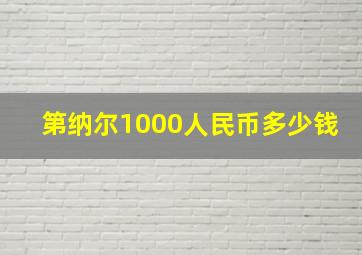 第纳尔1000人民币多少钱