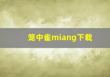 笼中雀miang下载