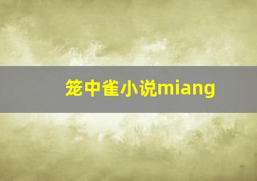 笼中雀小说miang