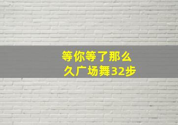 等你等了那么久广场舞32步