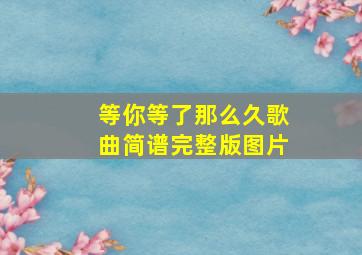 等你等了那么久歌曲简谱完整版图片