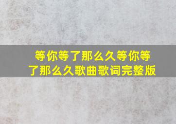 等你等了那么久等你等了那么久歌曲歌词完整版