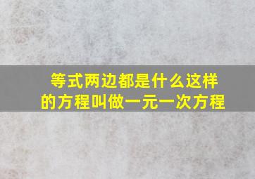 等式两边都是什么这样的方程叫做一元一次方程