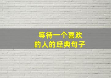 等待一个喜欢的人的经典句子