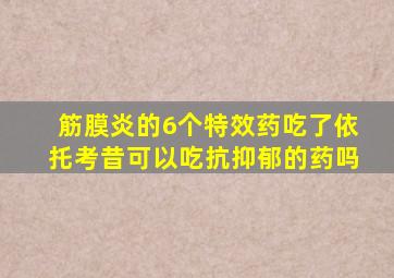 筋膜炎的6个特效药吃了依托考昔可以吃抗抑郁的药吗